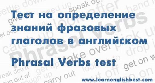 Тест на определение знаний фразовых глаголов в английском языке